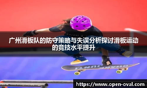 广州滑板队的防守策略与失误分析探讨滑板运动的竞技水平提升