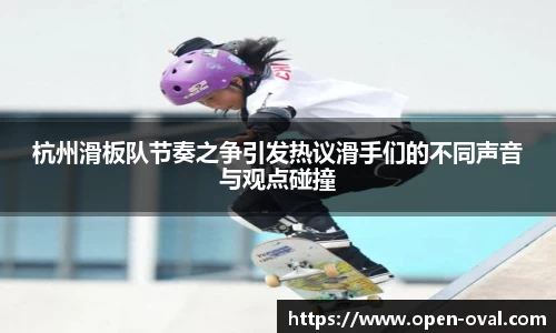 杭州滑板队节奏之争引发热议滑手们的不同声音与观点碰撞