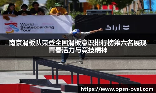 南京滑板队荣登全国滑板意识排行榜第六名展现青春活力与竞技精神