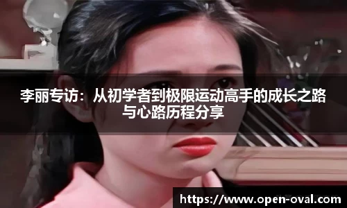 李丽专访：从初学者到极限运动高手的成长之路与心路历程分享