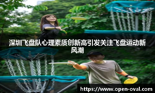 深圳飞盘队心理素质创新高引发关注飞盘运动新风潮