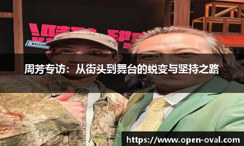 周芳专访：从街头到舞台的蜕变与坚持之路