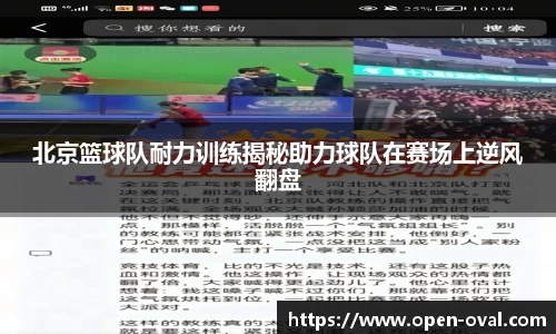 北京篮球队耐力训练揭秘助力球队在赛场上逆风翻盘