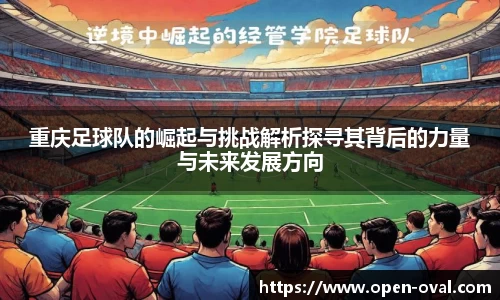 重庆足球队的崛起与挑战解析探寻其背后的力量与未来发展方向