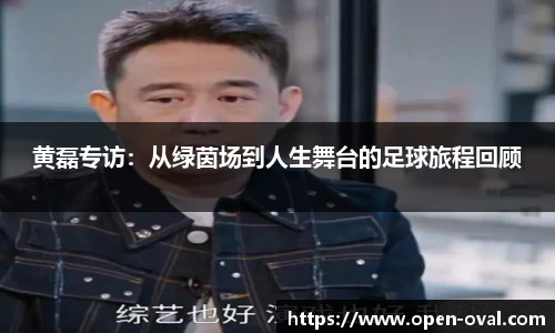 黄磊专访：从绿茵场到人生舞台的足球旅程回顾