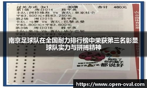 南京足球队在全国耐力排行榜中荣获第三名彰显球队实力与拼搏精神