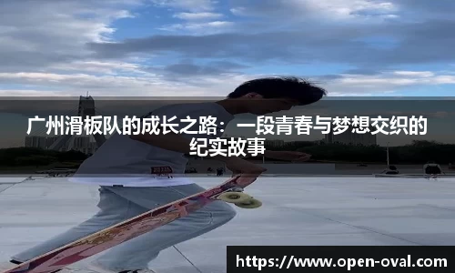 广州滑板队的成长之路：一段青春与梦想交织的纪实故事