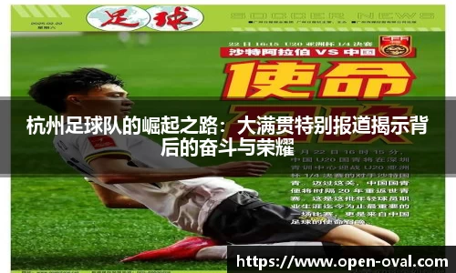 杭州足球队的崛起之路：大满贯特别报道揭示背后的奋斗与荣耀
