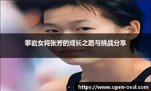 攀岩女将张芳的成长之路与挑战分享