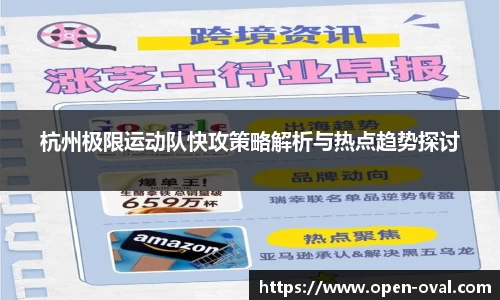 杭州极限运动队快攻策略解析与热点趋势探讨