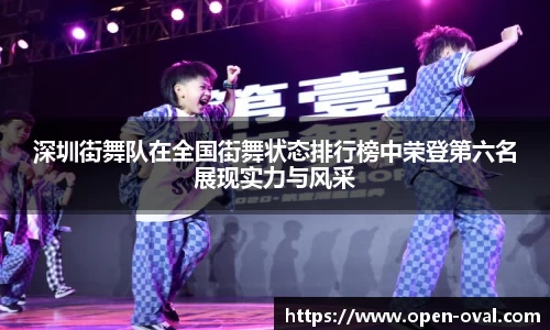 深圳街舞队在全国街舞状态排行榜中荣登第六名展现实力与风采