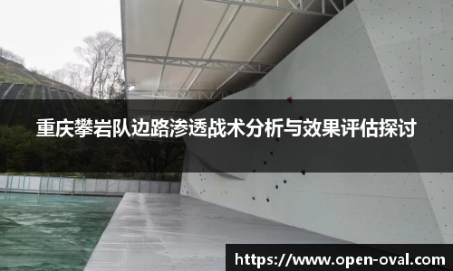 重庆攀岩队边路渗透战术分析与效果评估探讨