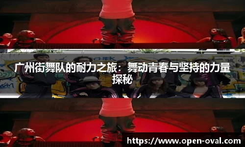 广州街舞队的耐力之旅：舞动青春与坚持的力量探秘