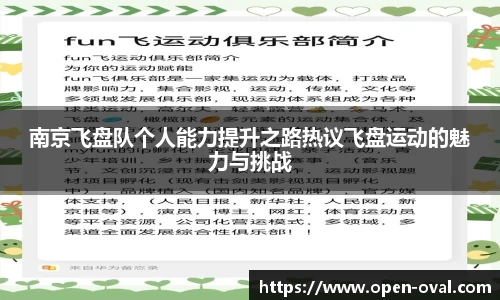 南京飞盘队个人能力提升之路热议飞盘运动的魅力与挑战