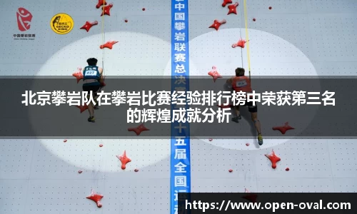 北京攀岩队在攀岩比赛经验排行榜中荣获第三名的辉煌成就分析