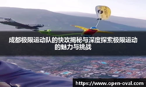 成都极限运动队的快攻揭秘与深度探索极限运动的魅力与挑战