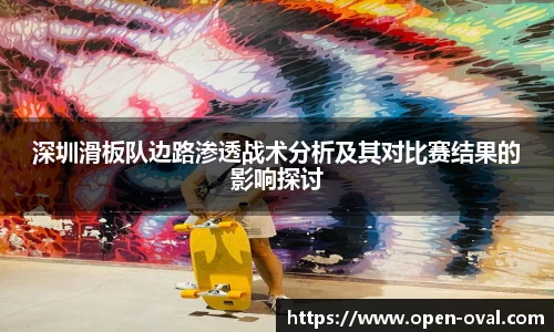深圳滑板队边路渗透战术分析及其对比赛结果的影响探讨