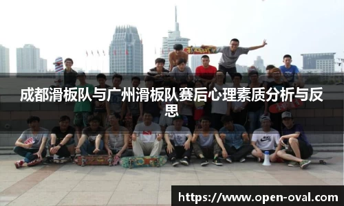 成都滑板队与广州滑板队赛后心理素质分析与反思