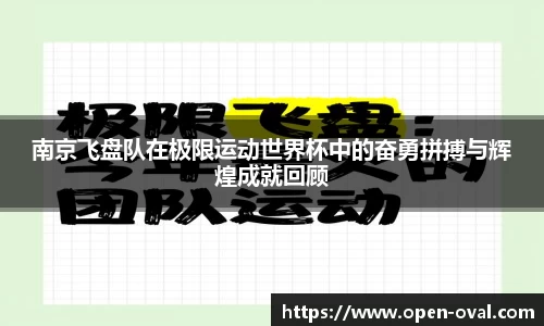 南京飞盘队在极限运动世界杯中的奋勇拼搏与辉煌成就回顾
