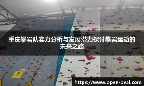 重庆攀岩队实力分析与发展潜力探讨攀岩运动的未来之路