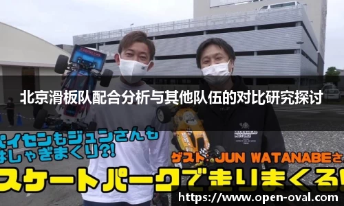北京滑板队配合分析与其他队伍的对比研究探讨