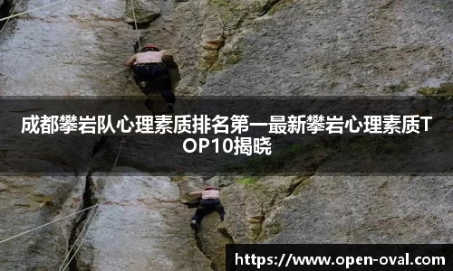 成都攀岩队心理素质排名第一最新攀岩心理素质TOP10揭晓