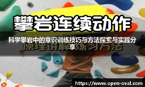 科学攀岩中的意识训练技巧与方法探索与实践分享