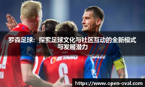 罗森足球：探索足球文化与社区互动的全新模式与发展潜力