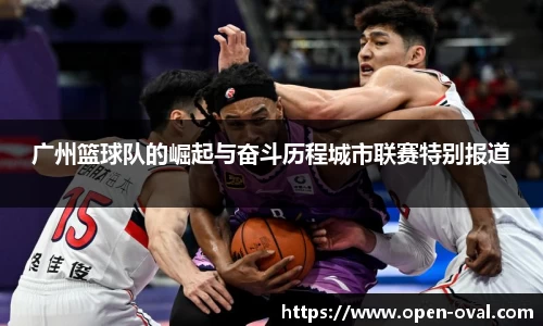 广州篮球队的崛起与奋斗历程城市联赛特别报道