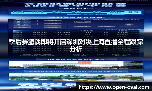 季后赛激战即将开启深圳对决上海直播全程跟踪分析