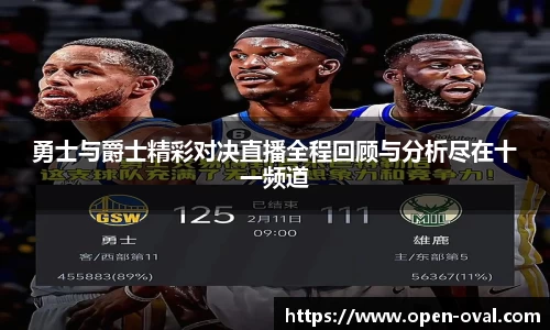 勇士与爵士精彩对决直播全程回顾与分析尽在十一频道