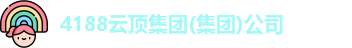4188云顶集团