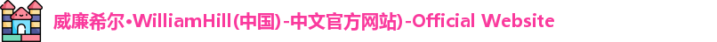 威廉希尔
